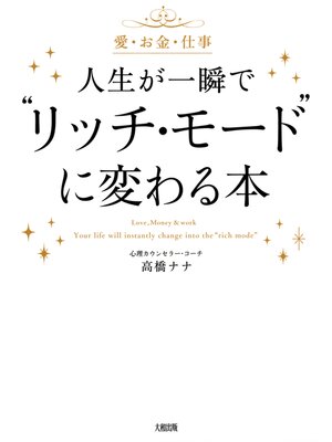 cover image of 愛・お金・仕事 人生が一瞬で"リッチ・モード"に変わる本（大和出版）